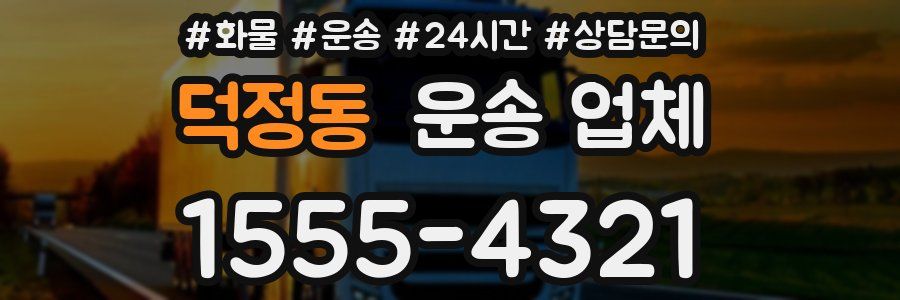 덕정동 운송 업체