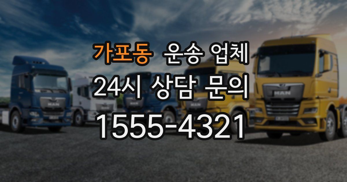 가포동 운송 업체