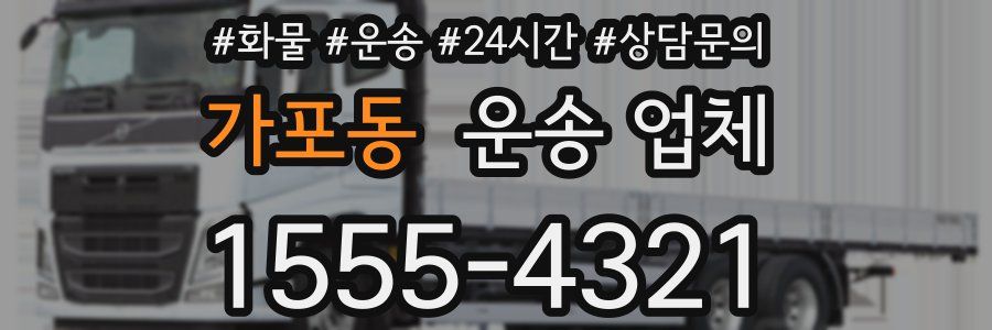 가포동 운송 업체