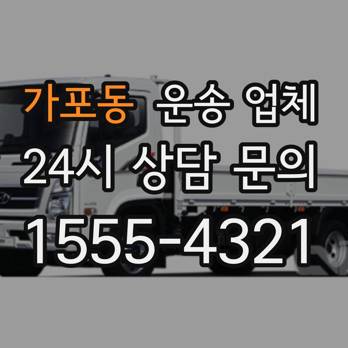 가포동 운송 업체