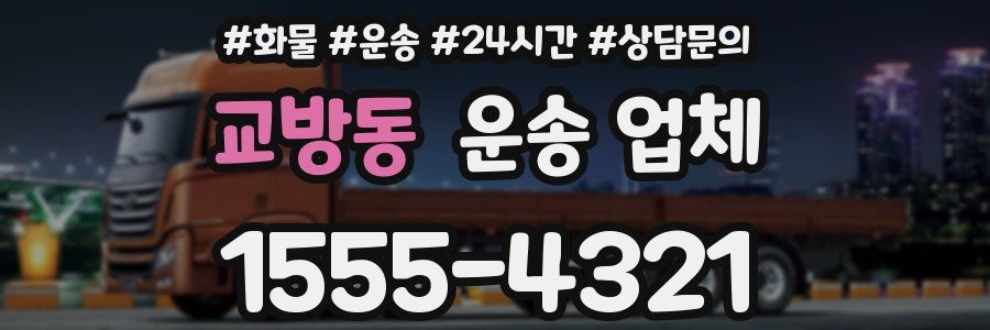교방동 운송 업체