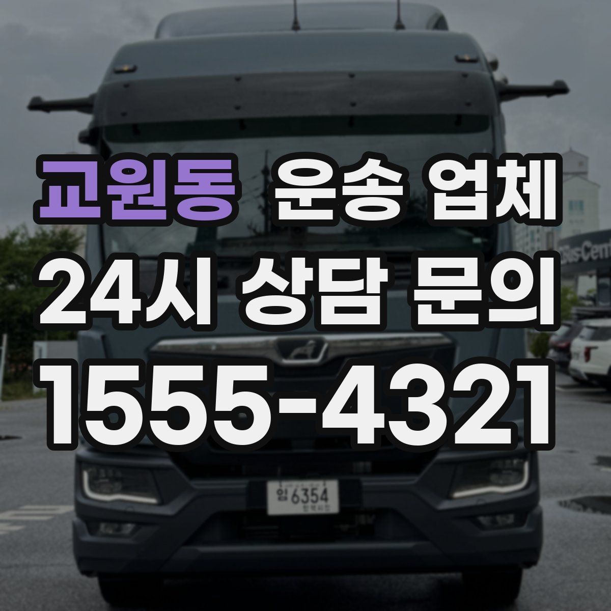 교원동 운송 업체 대형 화물 운송 시 주의사항