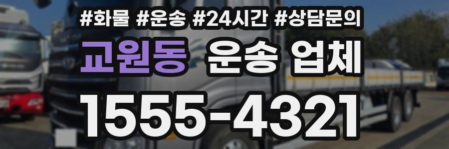 교원동 운송 업체