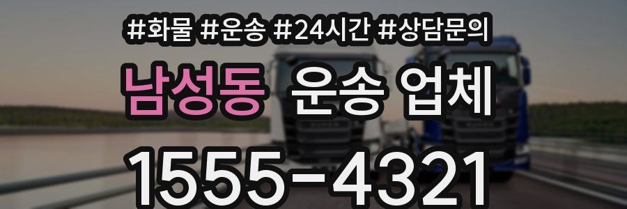 남성동 운송 업체