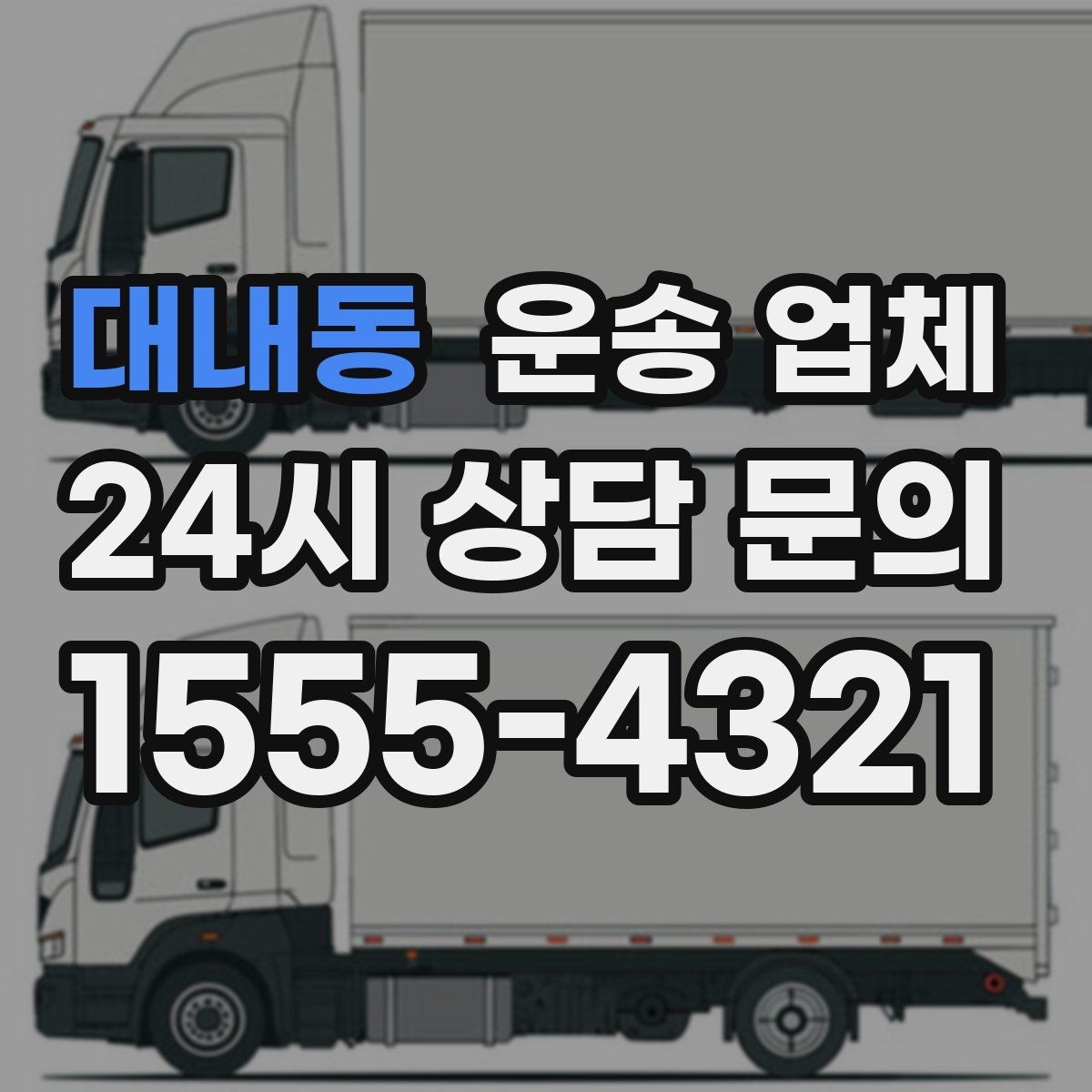 대내동 운송 업체 월말 이용 시 주의사항