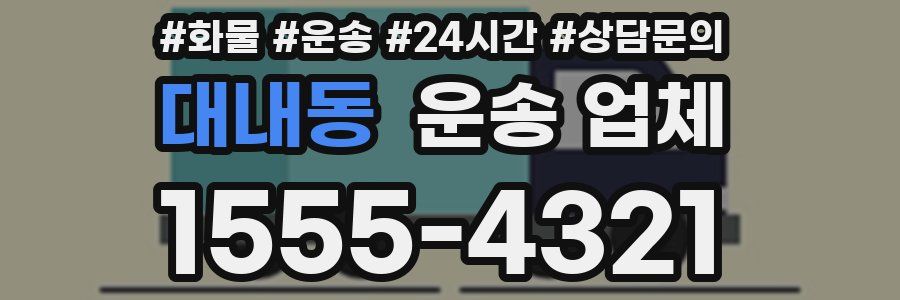 대내동 운송 업체