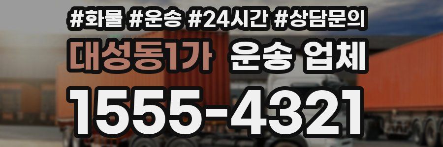 대성동1가 운송 업체