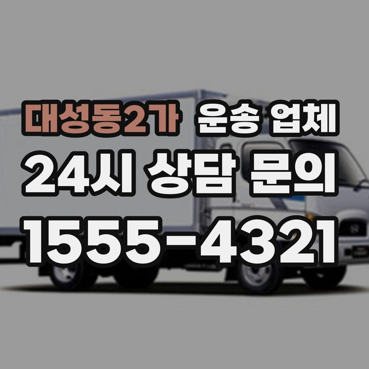 대성동2가 운송 업체 선택할 때 가장 많이 놓치는 부분은 무엇일까