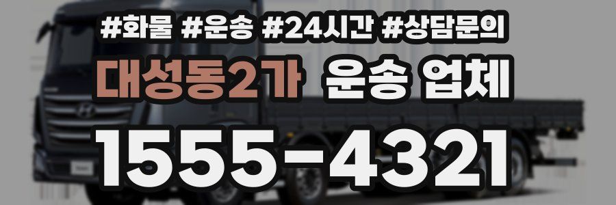 대성동2가 운송 업체