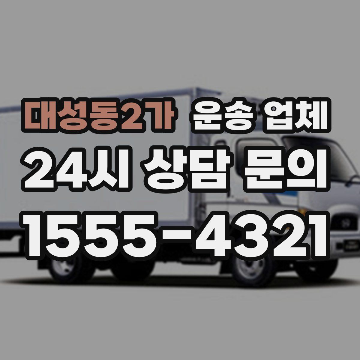 대성동2가 운송 업체
