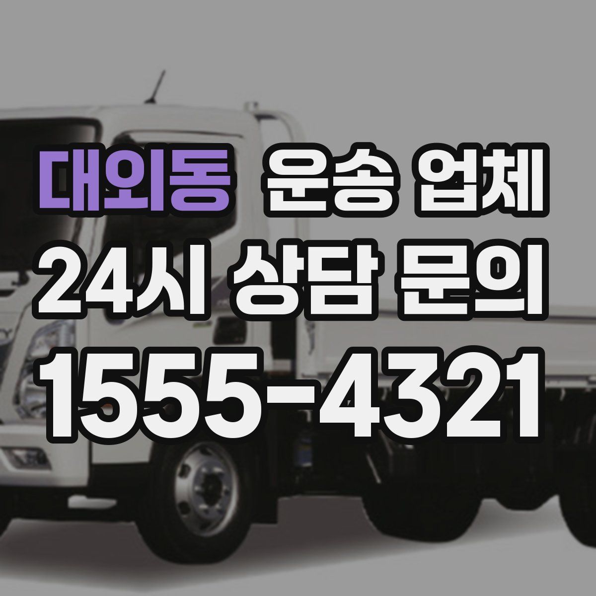 대외동 운송 업체