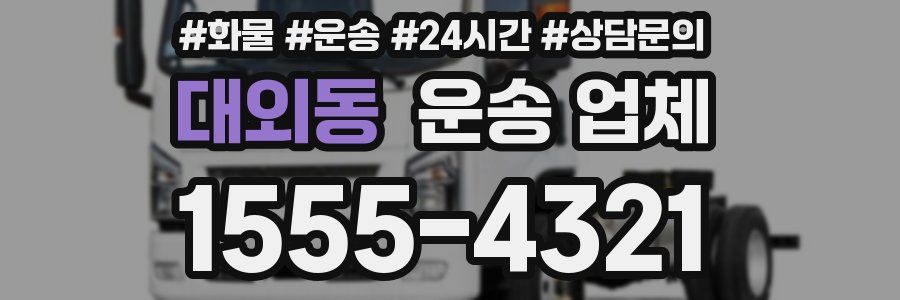 대외동 운송 업체