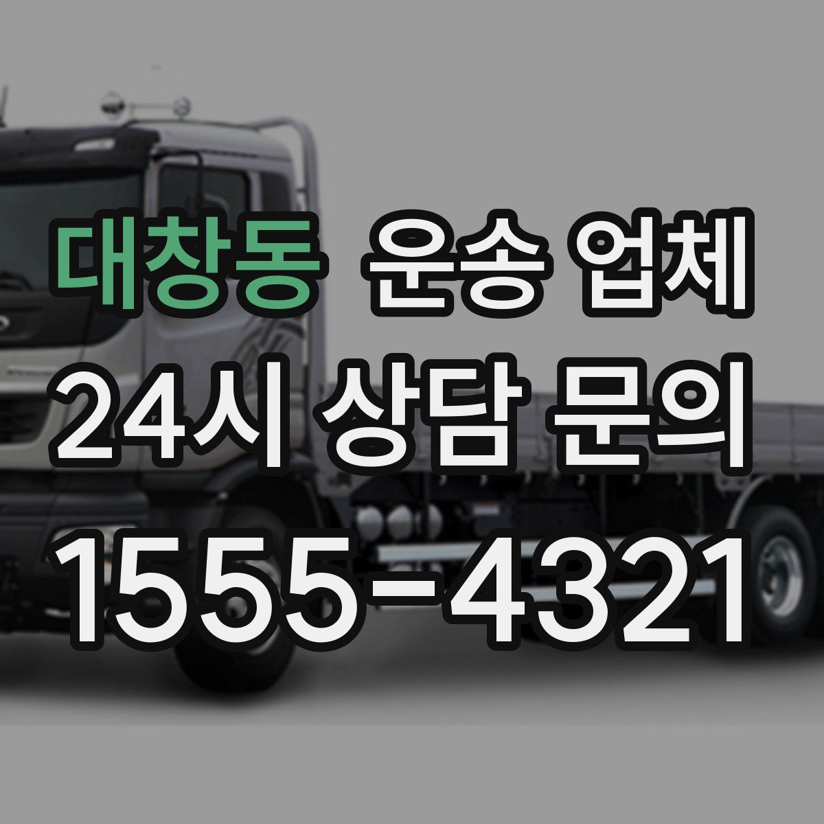 대창동 운송 업체