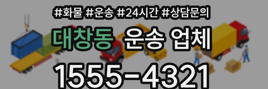 대창동 운송 업체