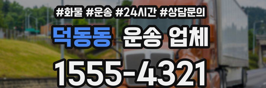 덕동동 운송 업체