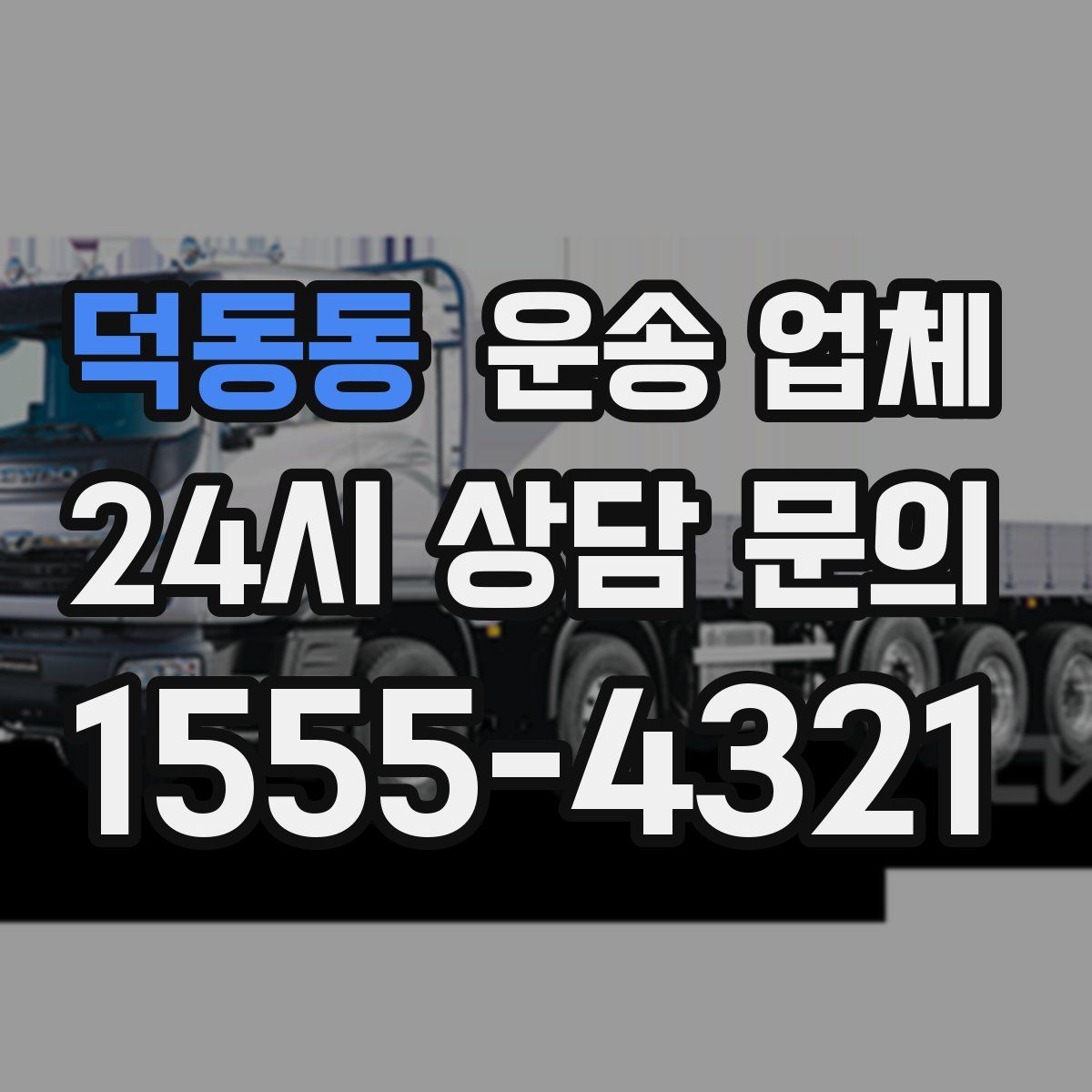 덕동동 운송 업체