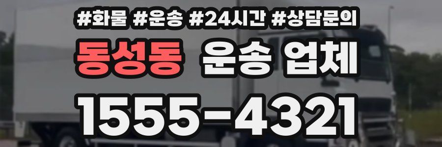 동성동 운송 업체