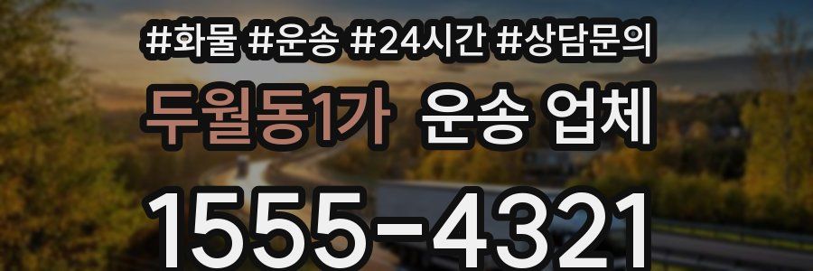 두월동1가 운송 업체