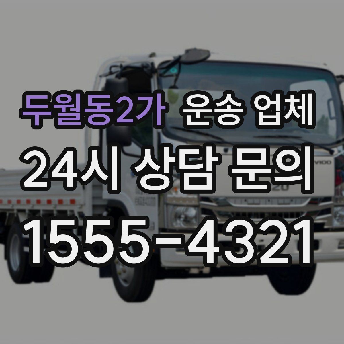 두월동2가 운송 업체 가전 운반 시 주의할 점