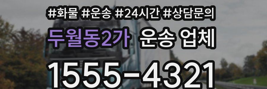 두월동2가 운송 업체