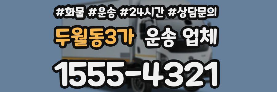 두월동3가 운송 업체