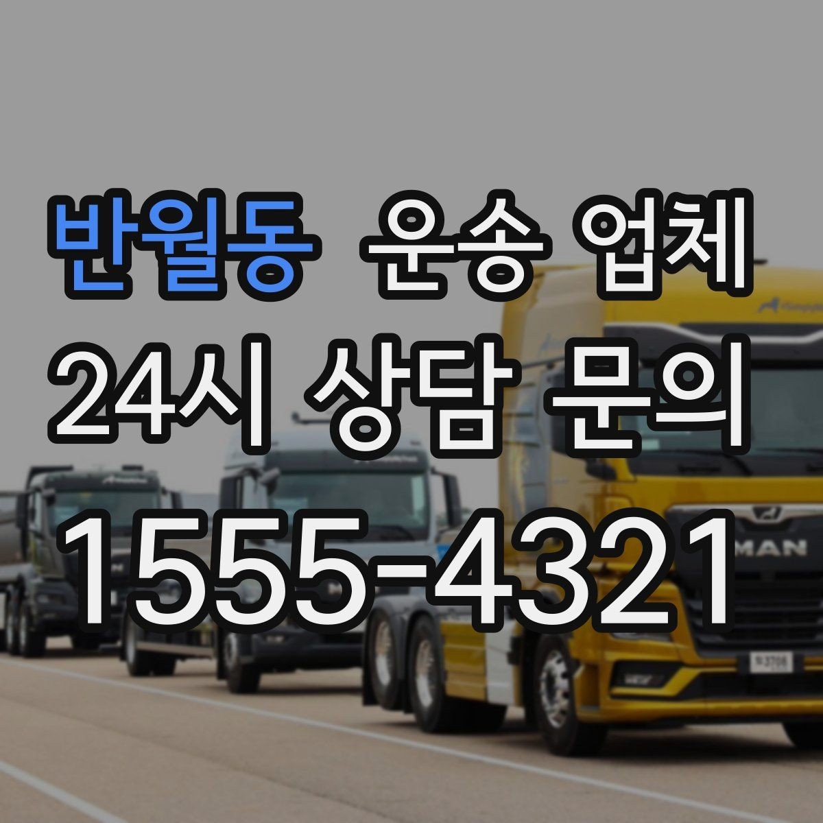 반월동 운송 업체 짐 정리만 잘해도 달라지는 결과