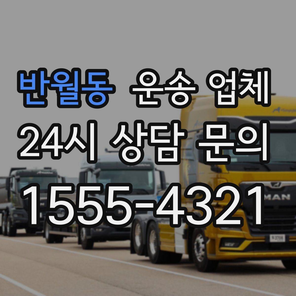 반월동 운송 업체