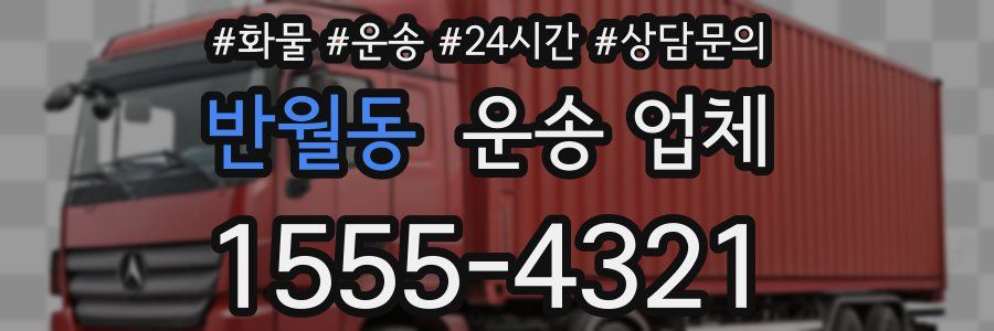 반월동 운송 업체