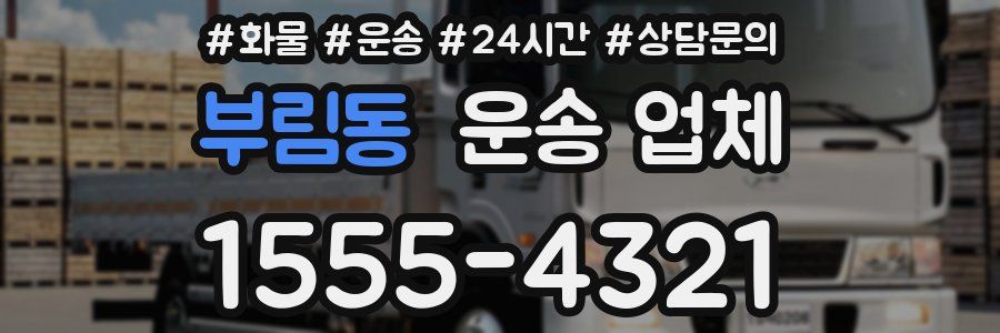 부림동 운송 업체
