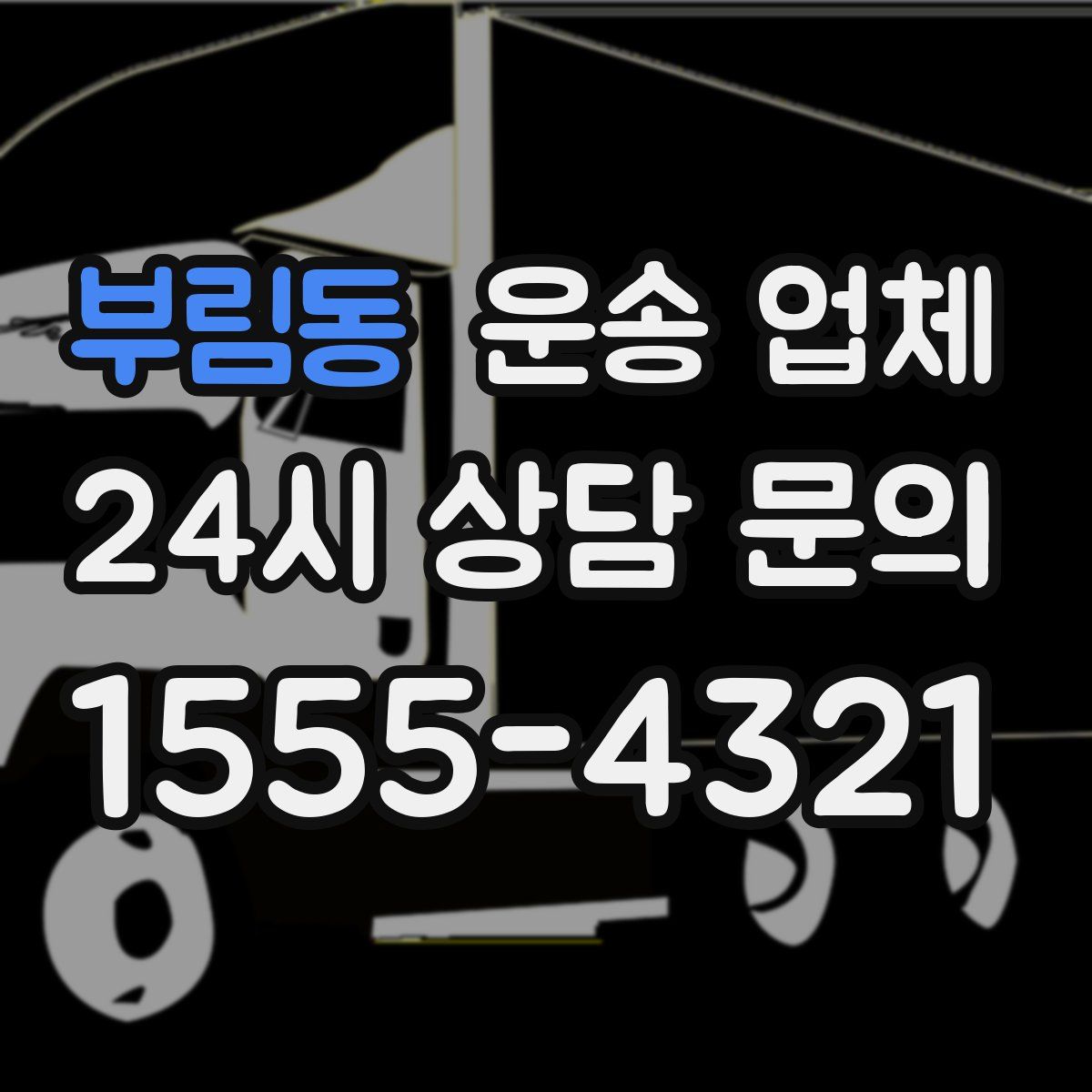 부림동 운송 업체