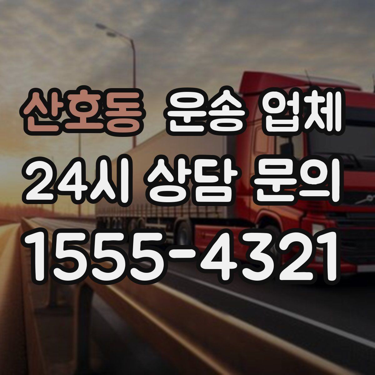 산호동 운송 업체 긴급 운송 서비스 특징 정리