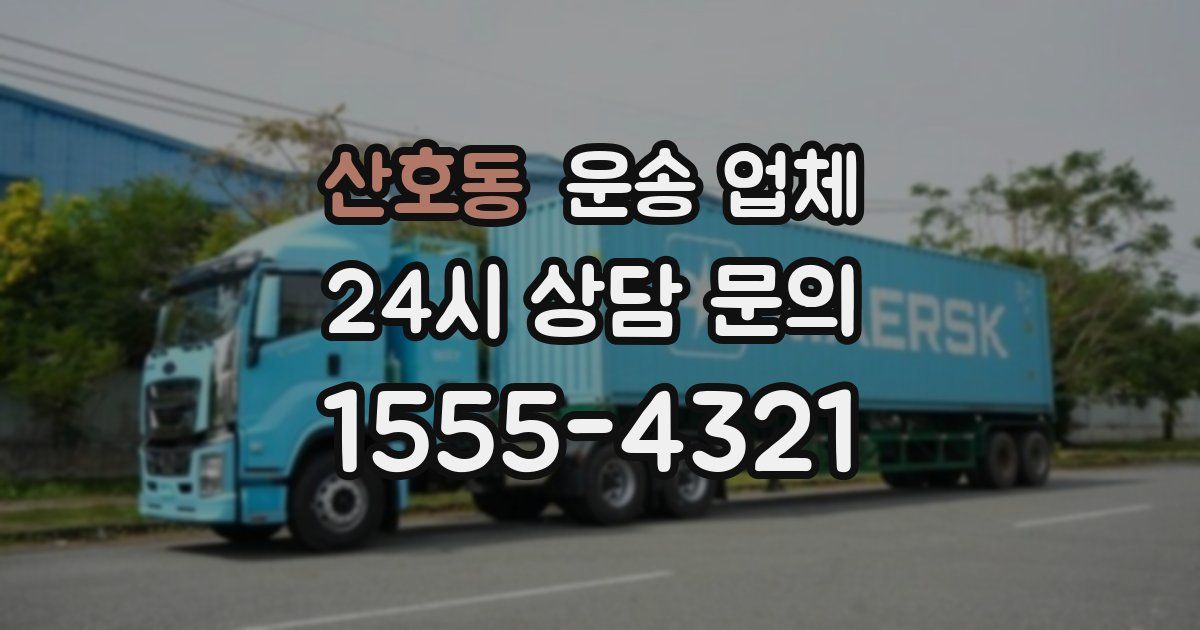 산호동 운송 업체