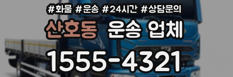 산호동 운송 업체
