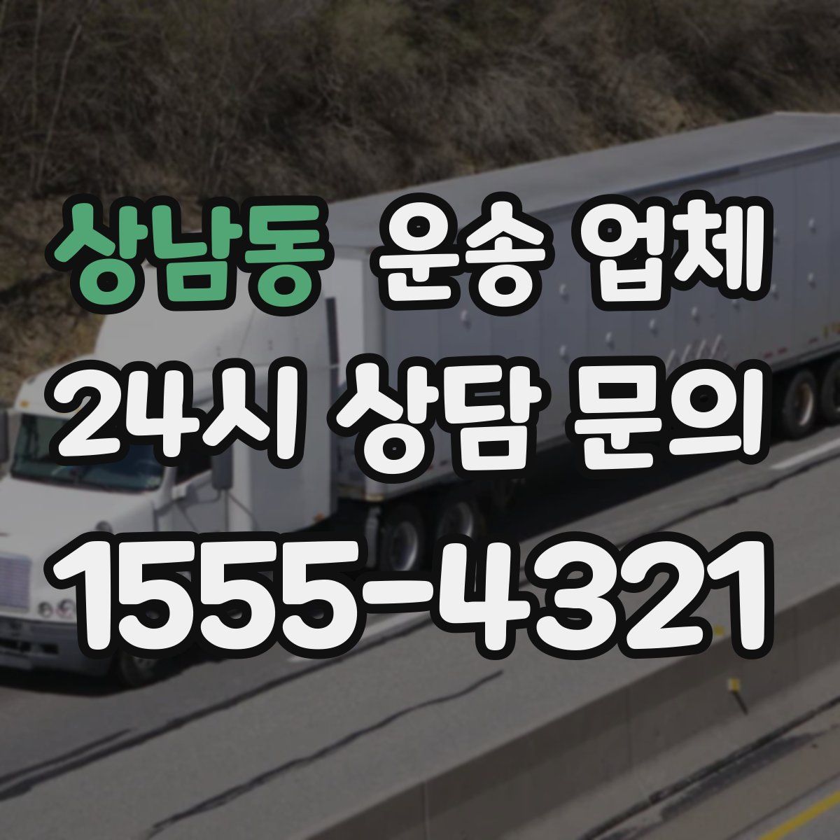 상남동 운송 업체