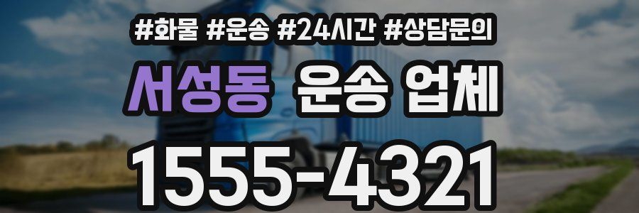 서성동 운송 업체