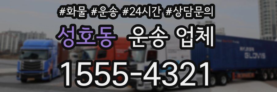 성호동 운송 업체