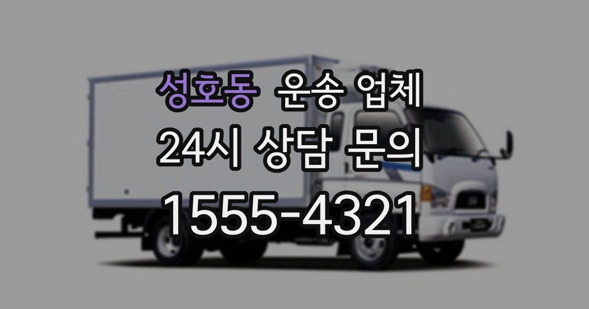 성호동 운송 업체