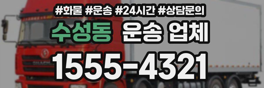 수성동 운송 업체