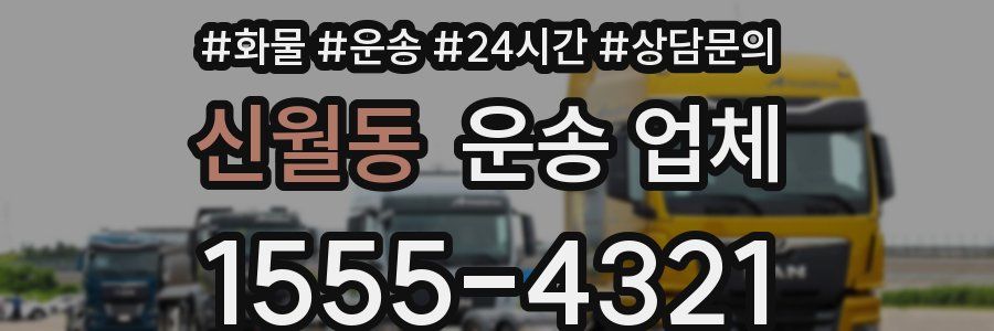 신월동 운송 업체