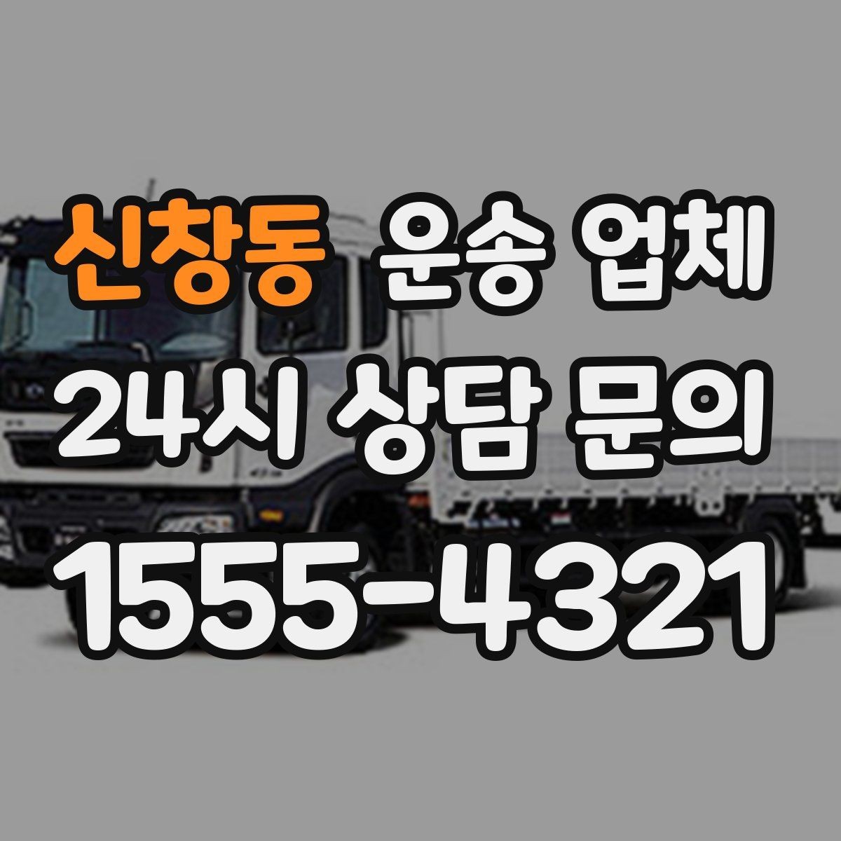 신창동 운송 업체 1톤 차량과 대형 차량 차이