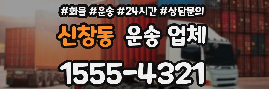 신창동 운송 업체