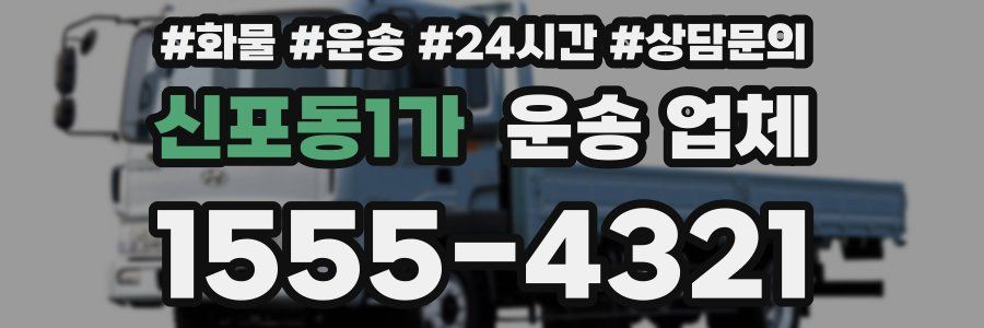 신포동1가 운송 업체
