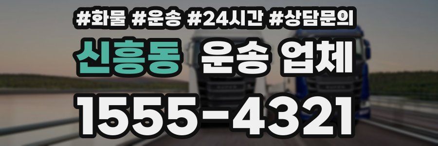 신흥동 운송 업체