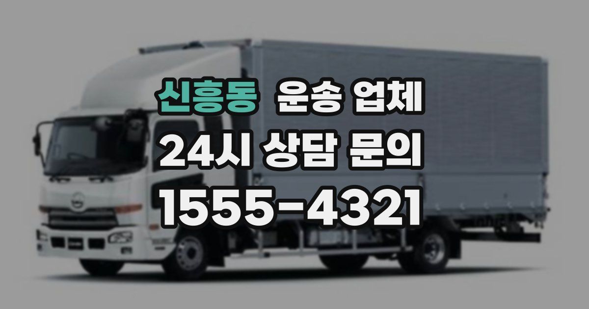 신흥동 운송 업체