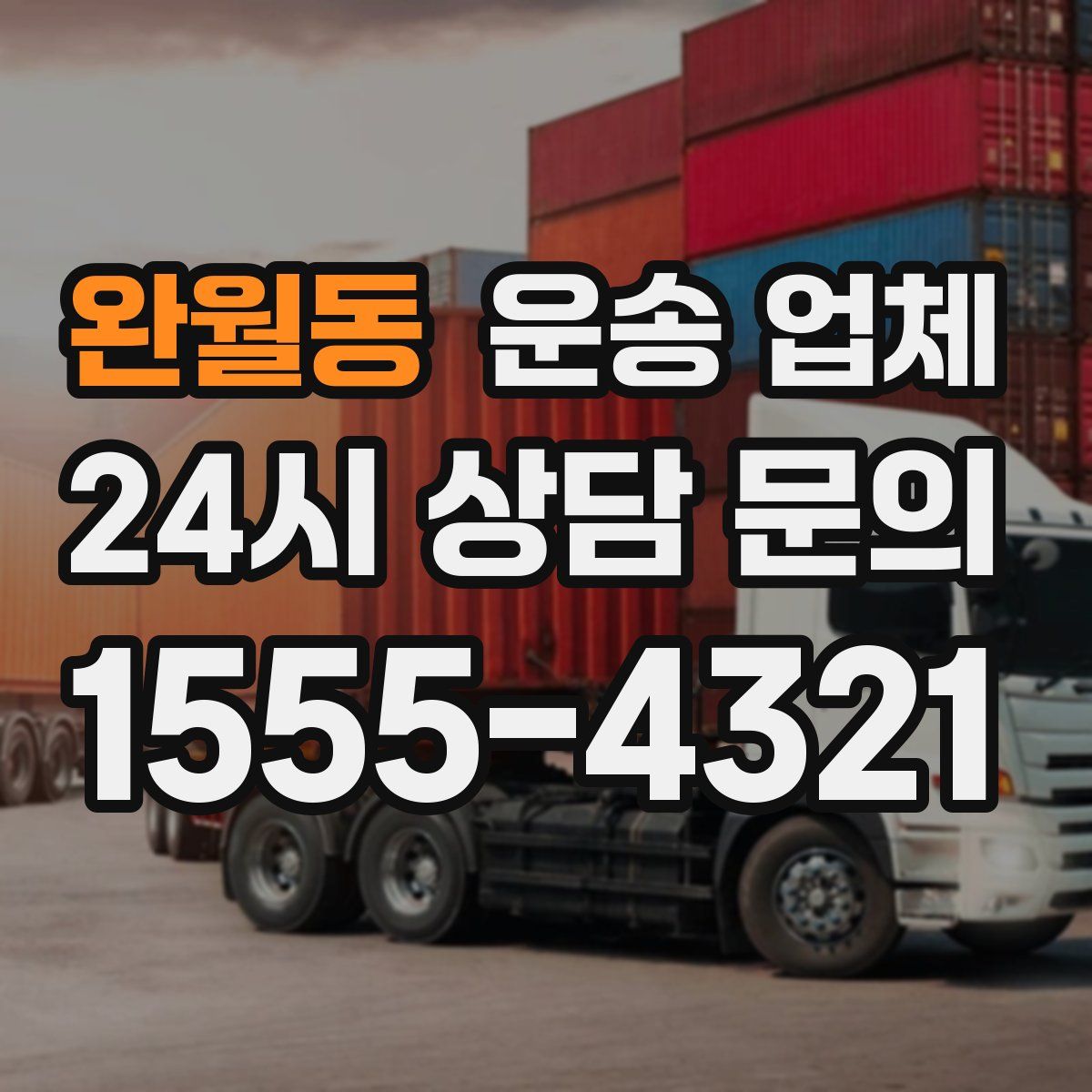 완월동 운송 업체