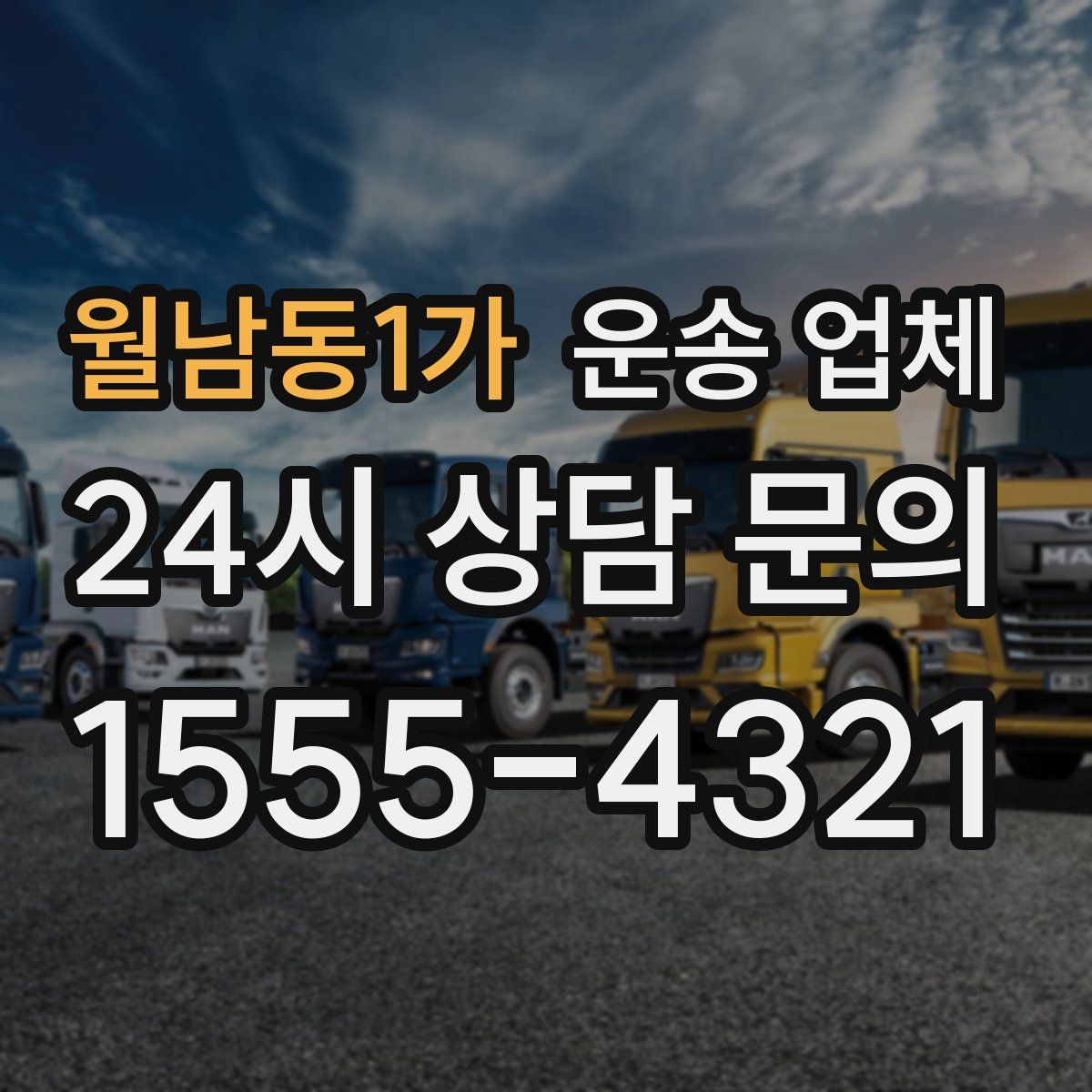 월남동1가 운송 업체