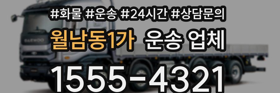 월남동1가 운송 업체