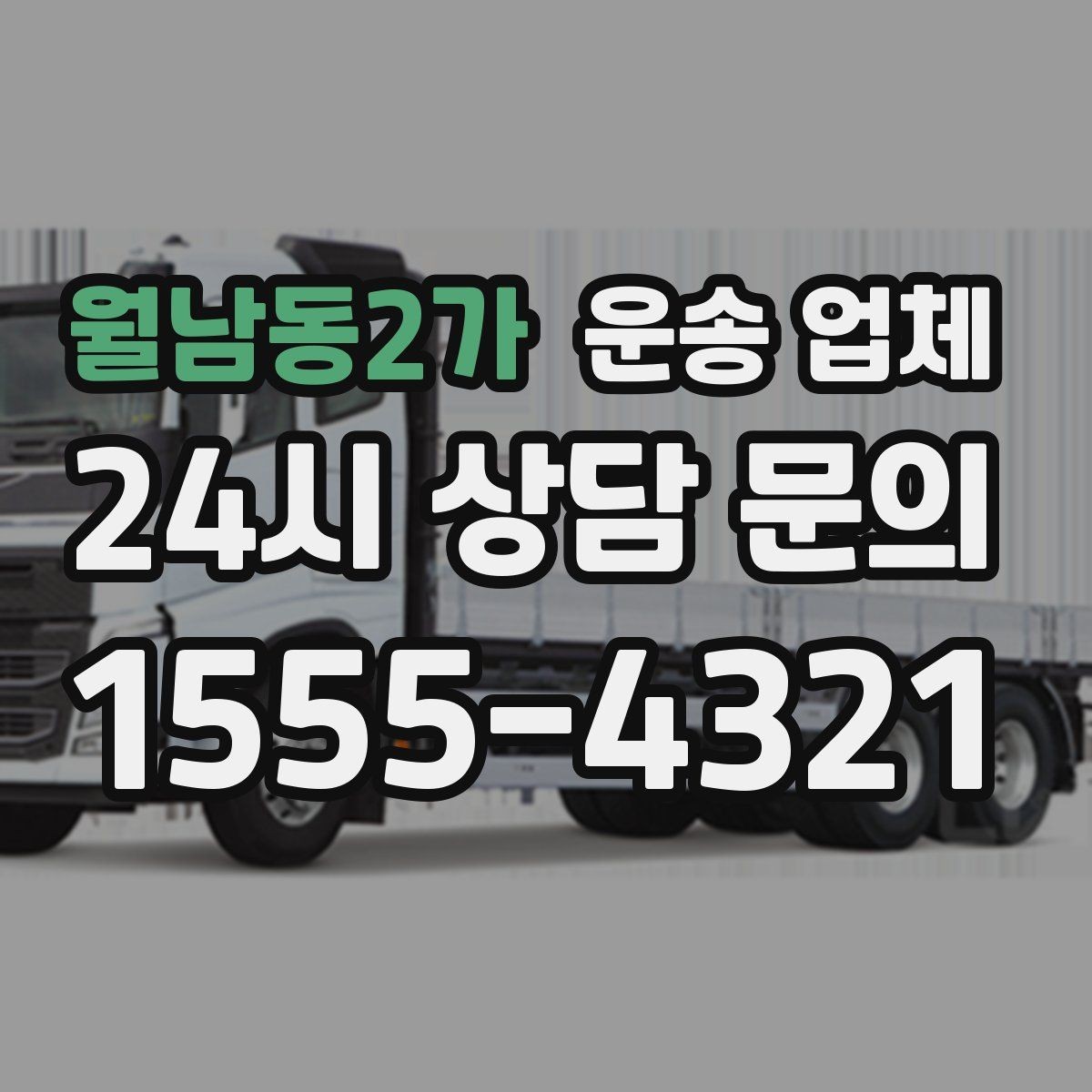 월남동2가 운송 업체 취소 정책 꼼꼼히 보는 방법