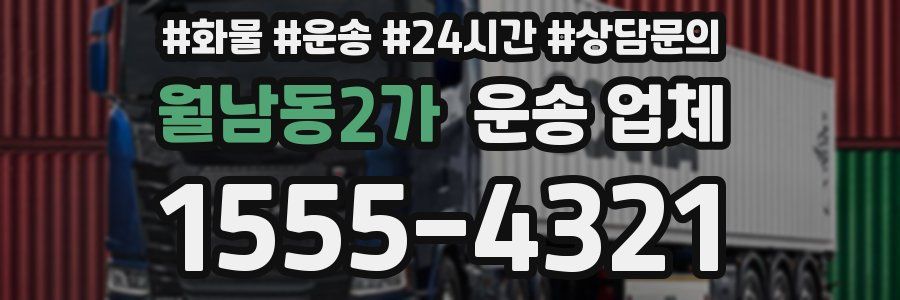 월남동2가 운송 업체