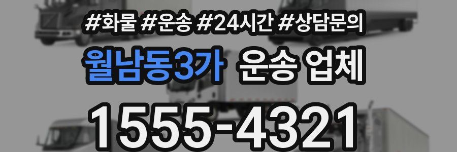 월남동3가 운송 업체